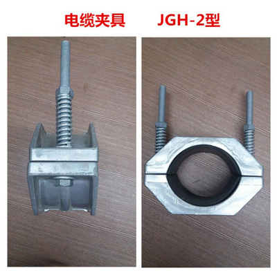 JGH電纜固定夾具